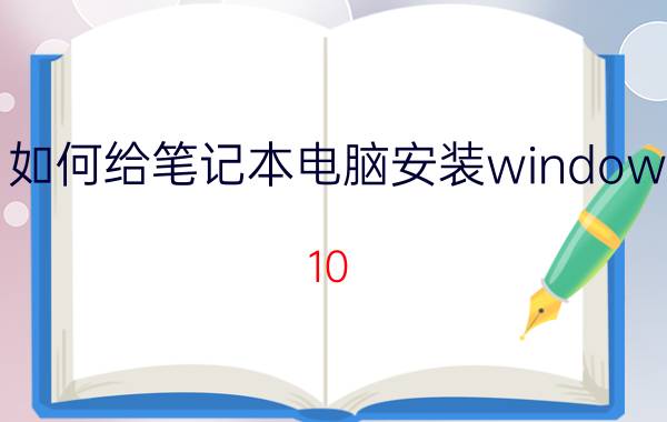 如何给笔记本电脑安装windows 10 ssd固态硬盘安装win10完整教程？